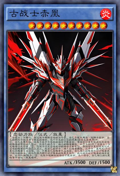 古战士赤凰