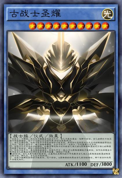 古战士圣耀