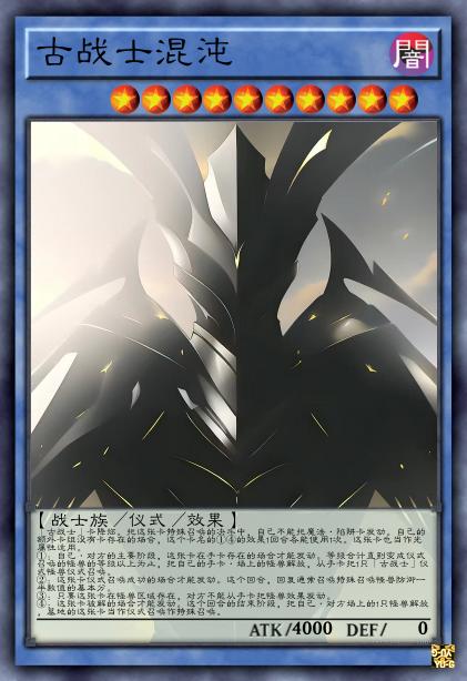 古战士混沌