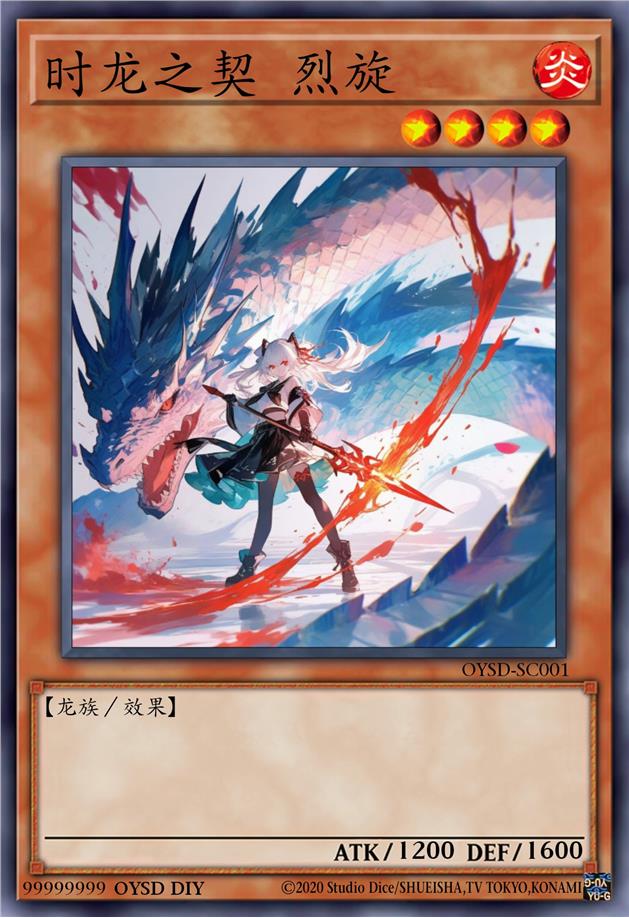 时龙之契 烈旋