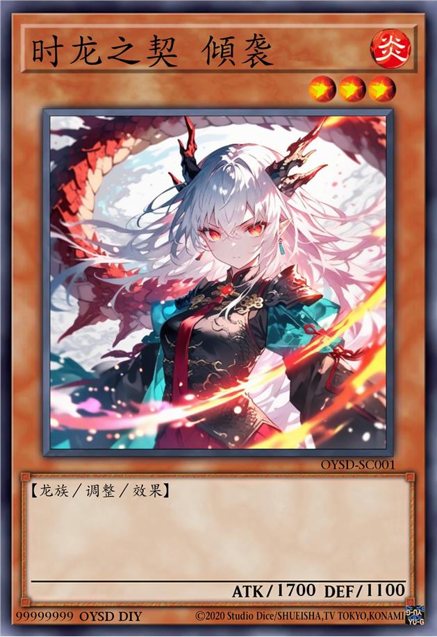 时龙之契 倾袭