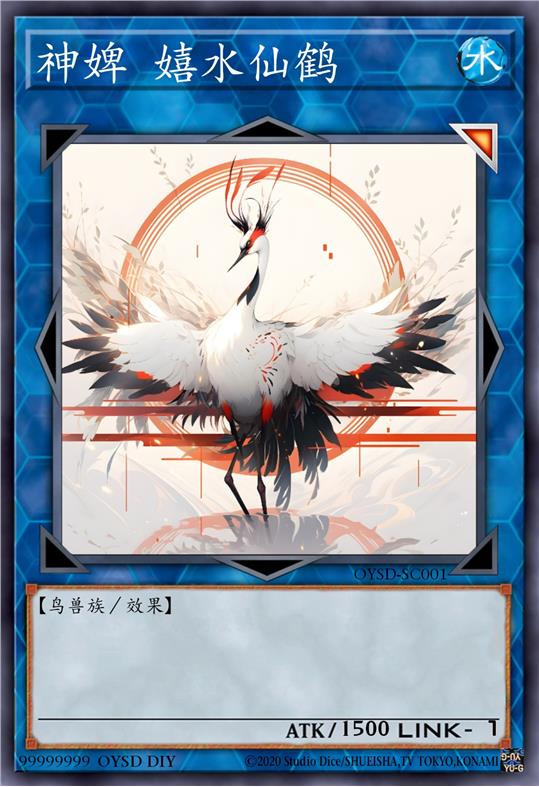 神婢 嬉水仙鹤