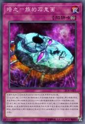 暗之一族的石鬼面