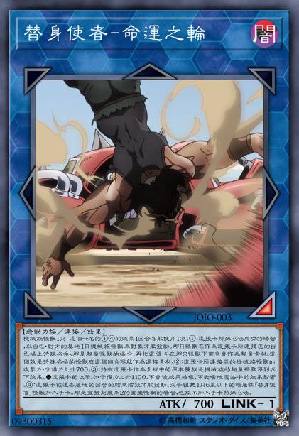 替身使者-命运之轮