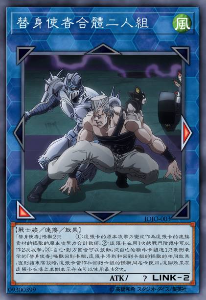 替身使者合体二人组