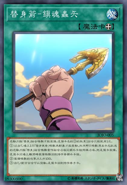 替身箭-镇魂虫矢