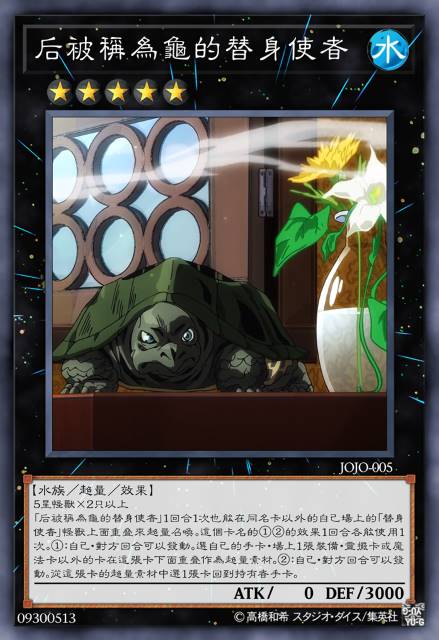 后被称为龟的替身使者