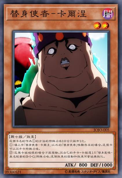 替身使者-卡尔涅