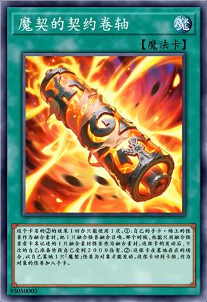 魔契的契约卷轴