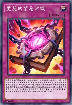 魔契的禁忌封缄