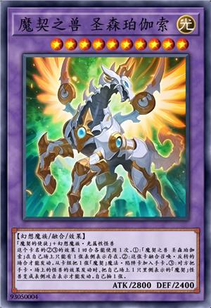 魔契之兽 圣森珀伽索