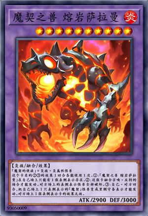魔契之兽 熔岩萨拉曼