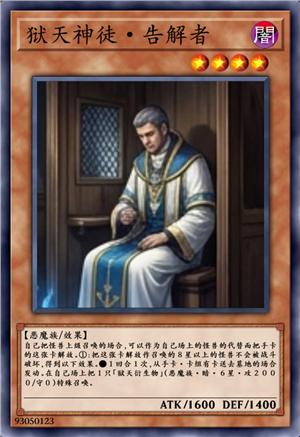 狱天神徒·告解者