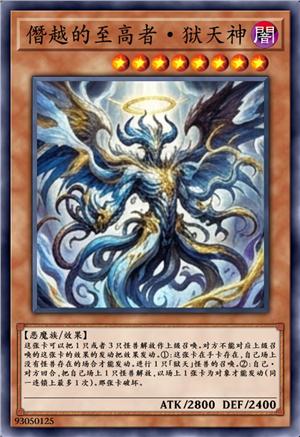 僭越的至高者·狱天神