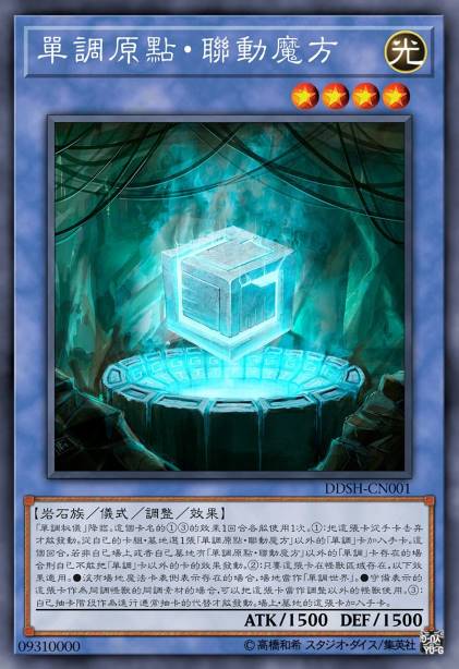 单调原点·联动魔方