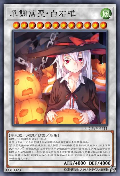 单调万圣·白石唯