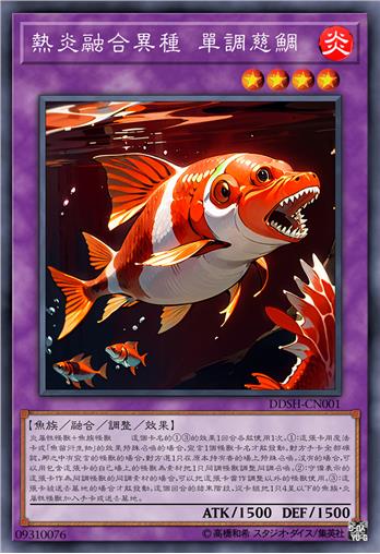 热炎融合异种 单调慈鲷