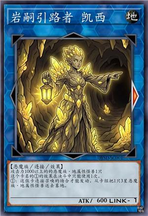 岩嗣引路者 凯西