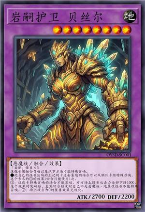 岩嗣护卫 贝丝尔