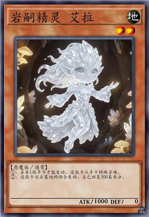 岩嗣精灵 艾拉