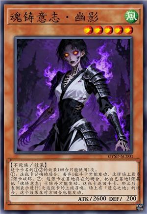 魂铸意志·幽影