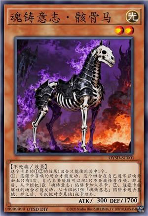 魂铸意志·骸骨马