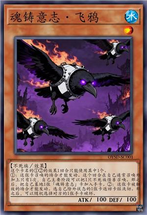 魂铸意志·飞鸦