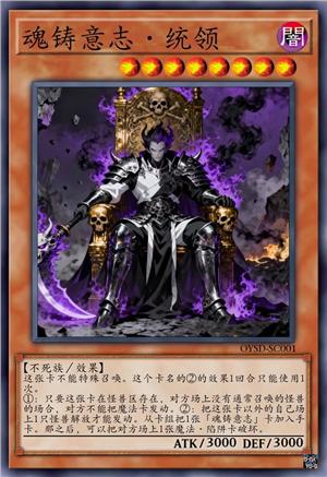 魂铸意志·统领