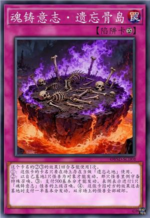 魂铸意志·遗忘骨岛