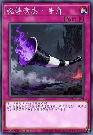 魂铸意志·号角