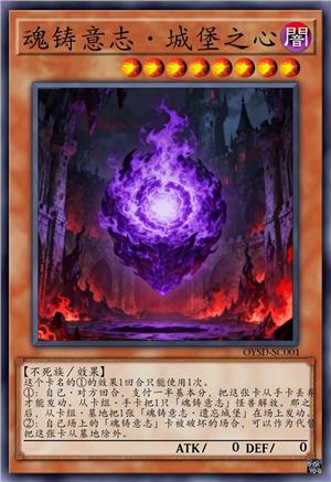 魂铸意志·城堡之心