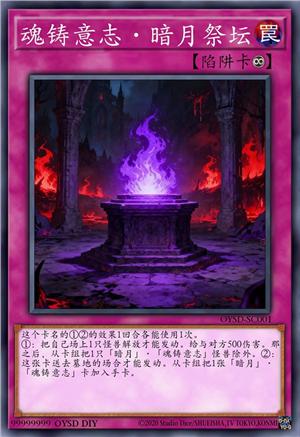 魂铸意志·暗月祭坛