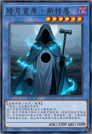 暗月首席·斯特恩