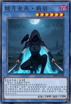 暗月巫女·鸦羽