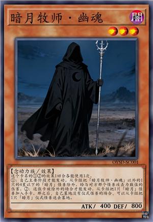 暗月牧师·幽魂