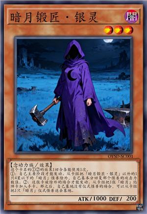 暗月锻匠·银灵