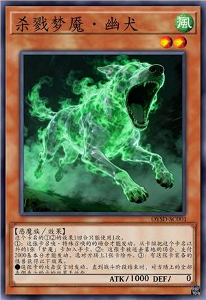 杀戮梦魇·幽犬