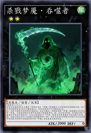 杀戮梦魇·吞噬者