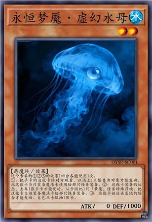 永恒梦魇·虚幻水母