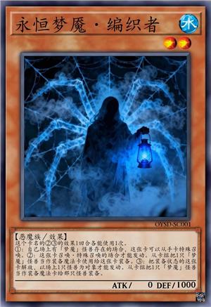 永恒梦魇·编织者