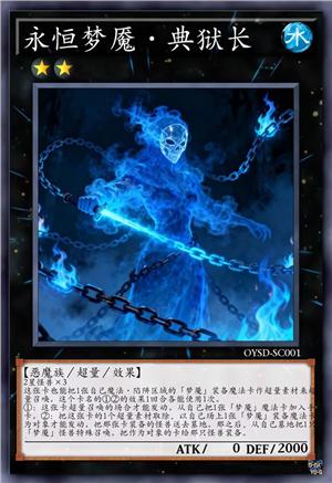 永恒梦魇·典狱长