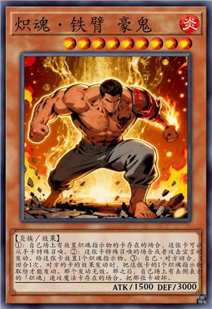 炽魂·铁壁 豪鬼