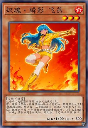 炽魂·瞬影 飞燕