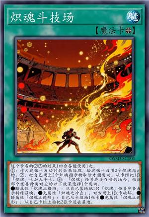 炽魂斗技场