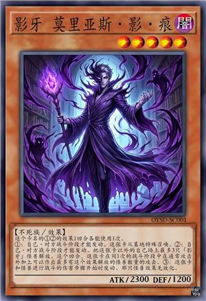 影牙 莫里亚斯·影·痕