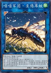 嗡嗡军团·致倦库蚊