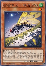 嗡嗡军团·埃及伊蚊