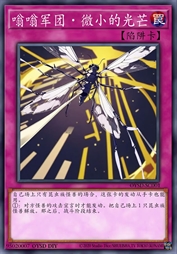 嗡嗡军团·微小的光芒