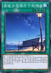 夜晚公园路灯下的椅子