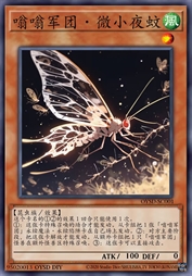 嗡嗡军团·微小夜蚊